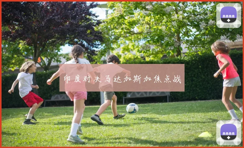 印度对决马达加斯加焦点战