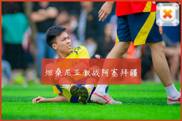 坦桑尼亚激战阿塞拜疆