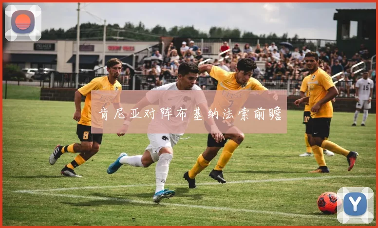 肯尼亚对阵布基纳法索前瞻