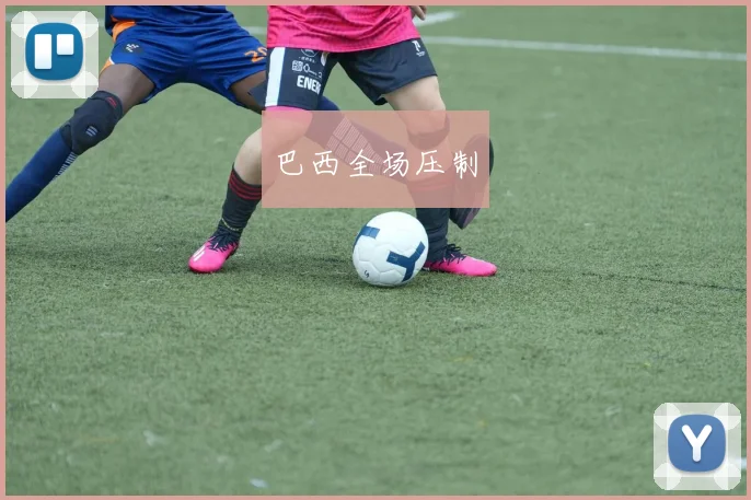 巴西全场压制