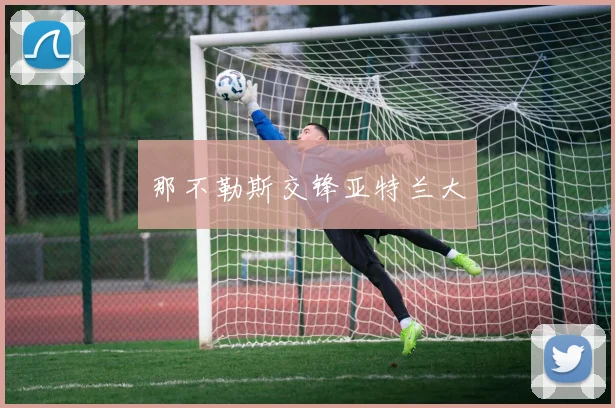 那不勒斯交锋亚特兰大