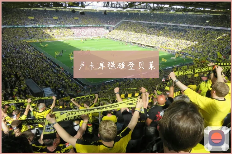 卢卡库强碰登贝莱
