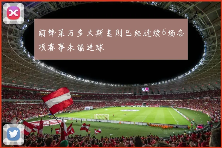 前锋莱万多夫斯基则已经连续6场各项赛事未能进球