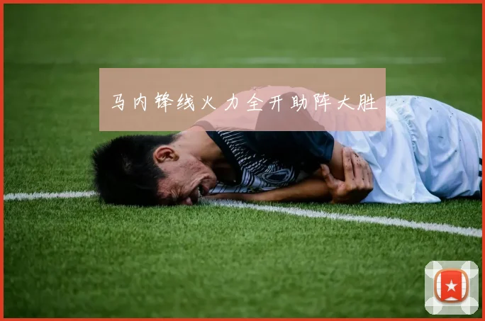 马内锋线火力全开助阵大胜