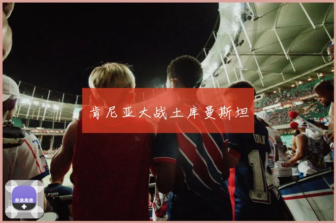 肯尼亚大战土库曼斯坦