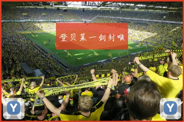 登贝莱一剑封喉