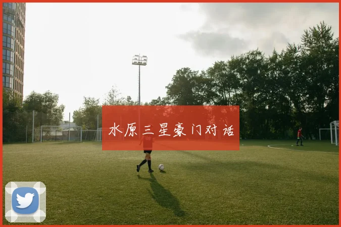 水原三星豪门对话