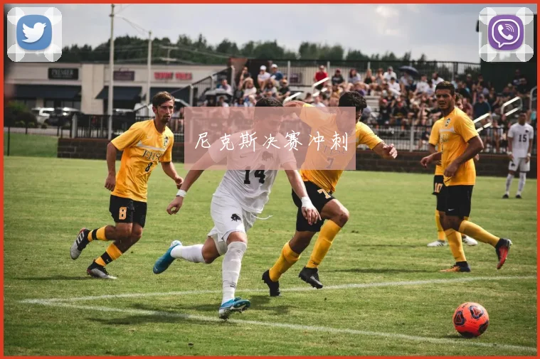 尼克斯决赛冲刺