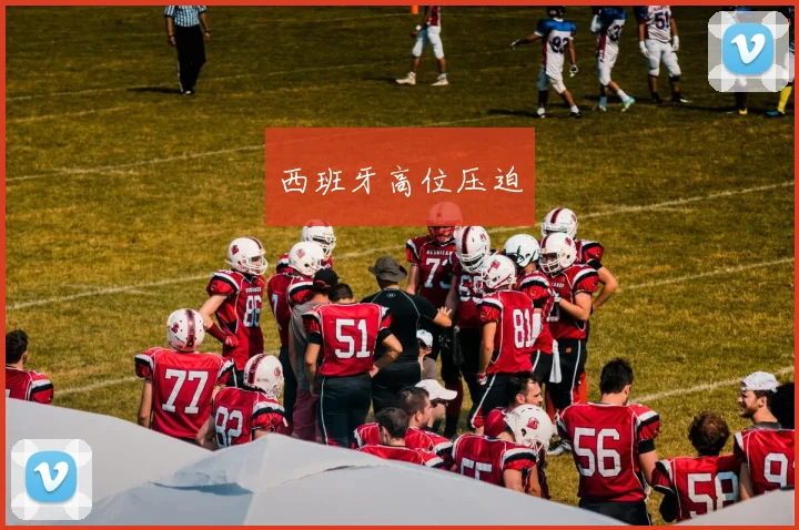 西班牙高位压迫