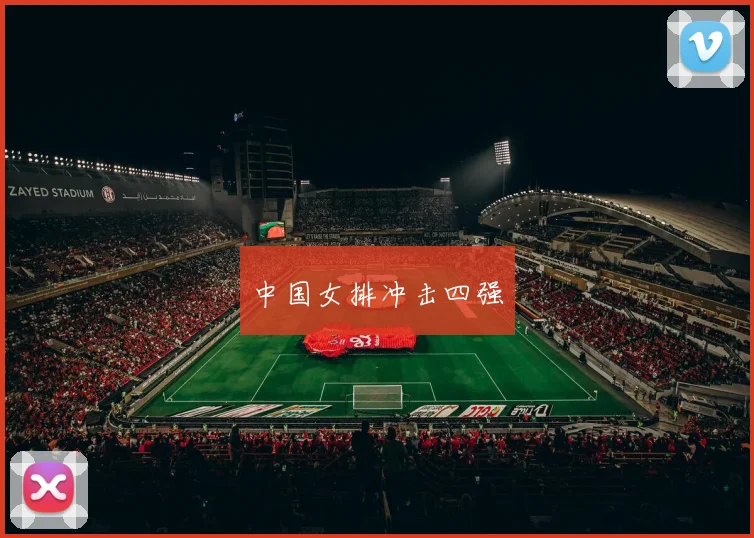 中国女排冲击四强