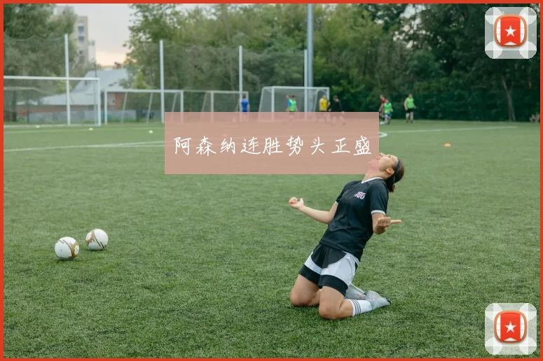 阿森纳连胜势头正盛