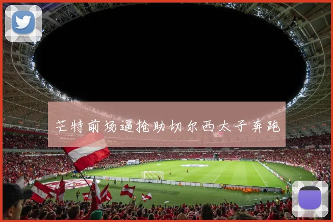 芒特前场逼抢助切尔西太子奔跑