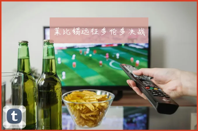 莱比锡远征多伦多决战