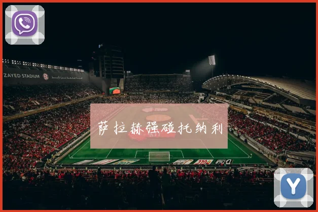 萨拉赫强碰托纳利