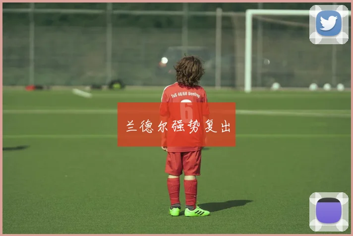 兰德尔强势复出