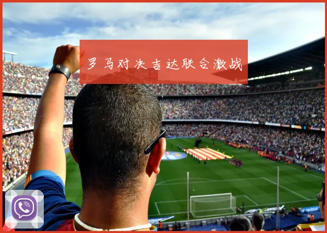 罗马对决吉达联合激战