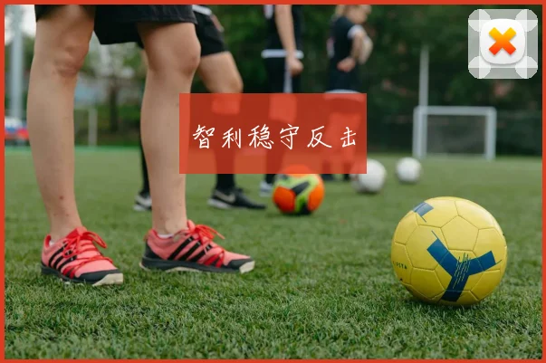 智利稳守反击