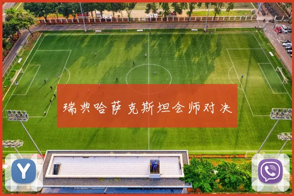 瑞典哈萨克斯坦会师对决
