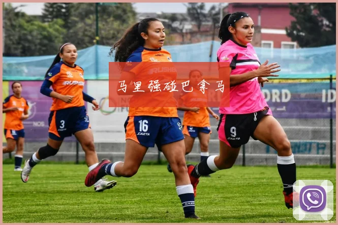 马里强碰巴拿马