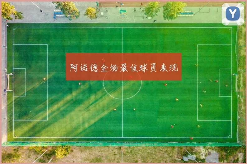 阿诺德全场最佳球员表现