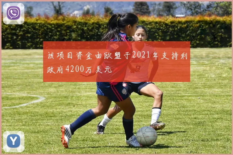 该项目资金由欧盟于2021年支持利政府4200万美元