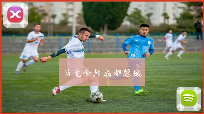 马竞会师成都蓉城