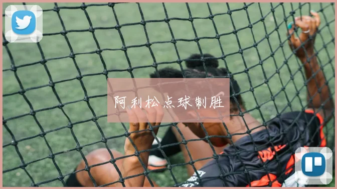 阿利松点球制胜