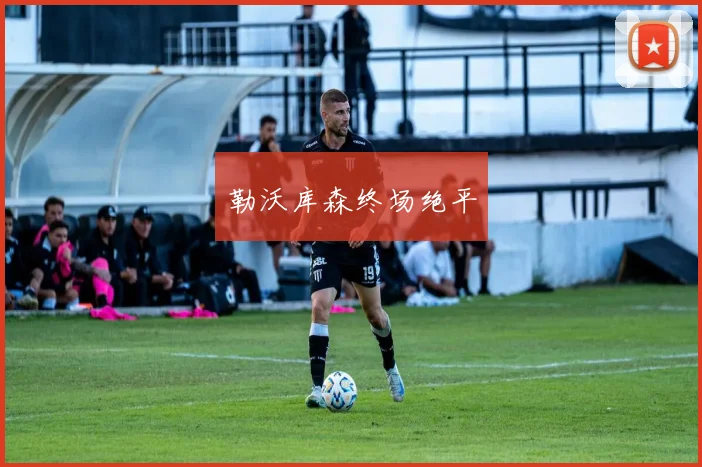 勒沃库森终场绝平