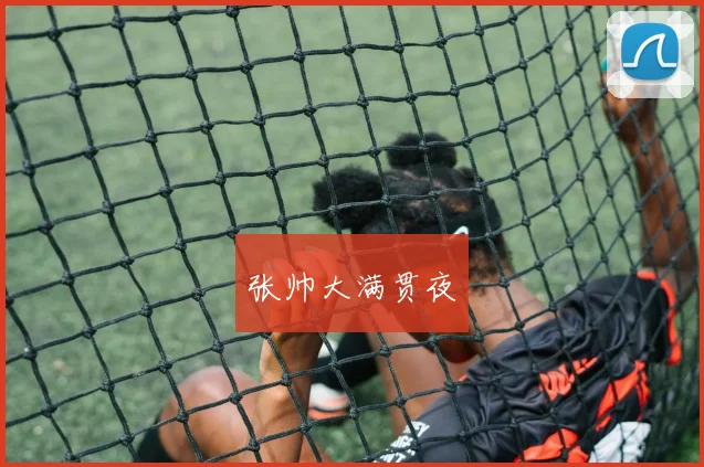 张帅大满贯夜