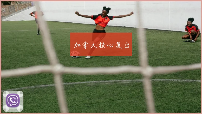 加拿大核心复出