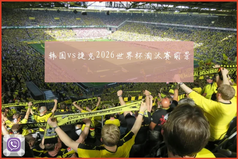 韩国vs捷克2026世界杯淘汰赛前景