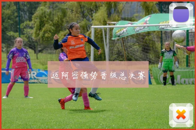 迈阿密强势晋级总决赛