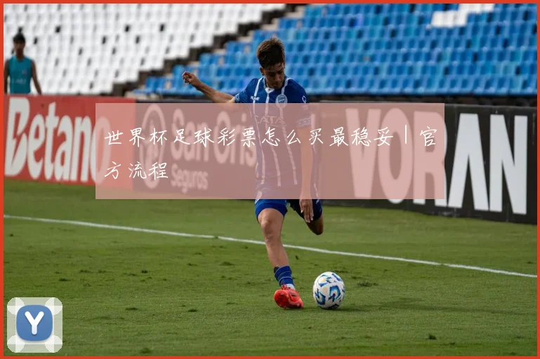 世界杯足球彩票怎么买最稳妥｜官方流程