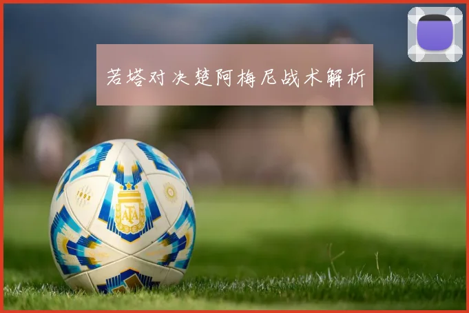 若塔对决楚阿梅尼战术解析