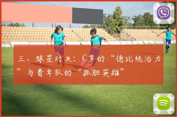 三、球星对决：C罗的“德比统治力”与青年队的“孤胆英雄”