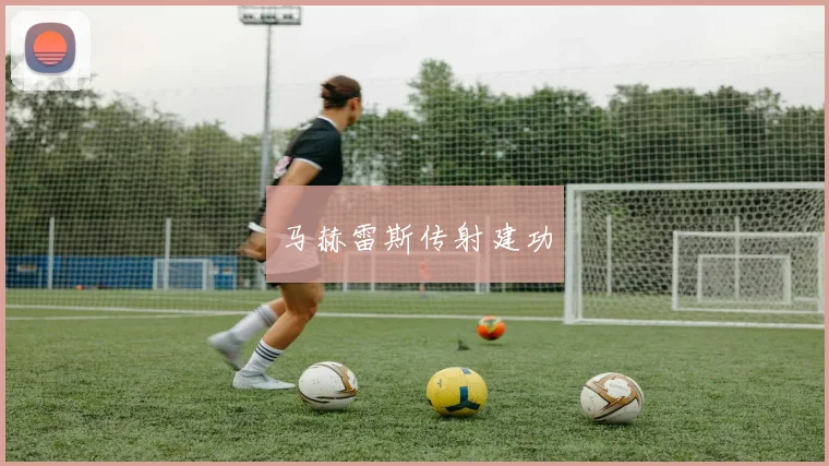 马赫雷斯传射建功