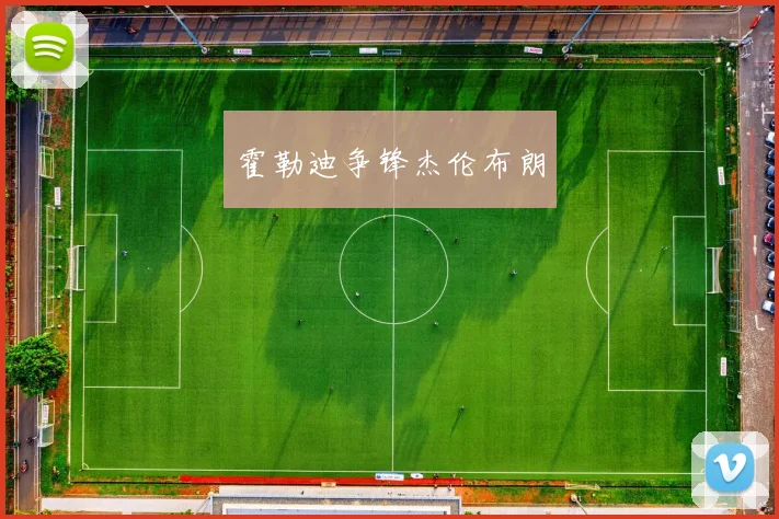 霍勒迪争锋杰伦布朗