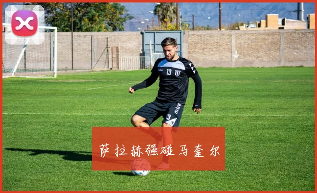 萨拉赫强碰马奎尔
