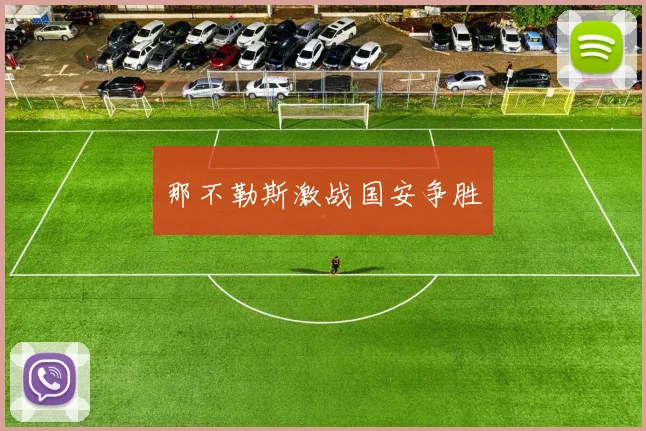 那不勒斯激战国安争胜