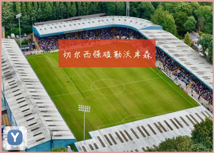 切尔西强碰勒沃库森