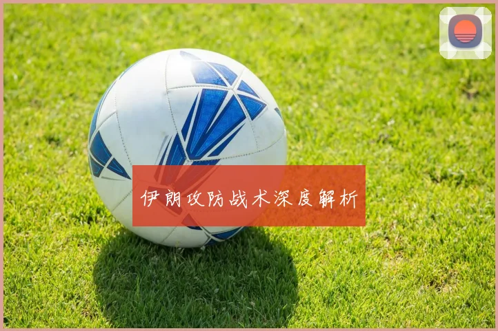 伊朗攻防战术深度解析