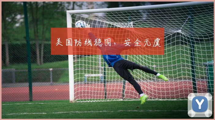 美国防线稳固，安全无虞