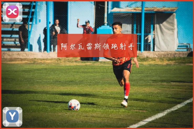 阿尔瓦雷斯领跑射手