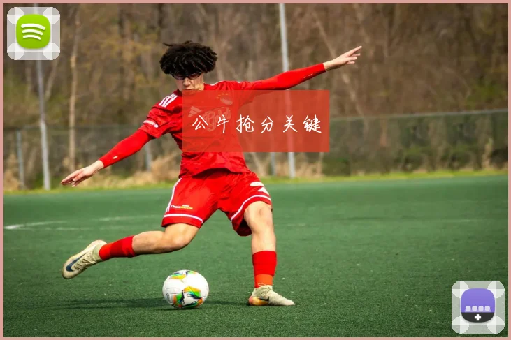 公牛抢分关键