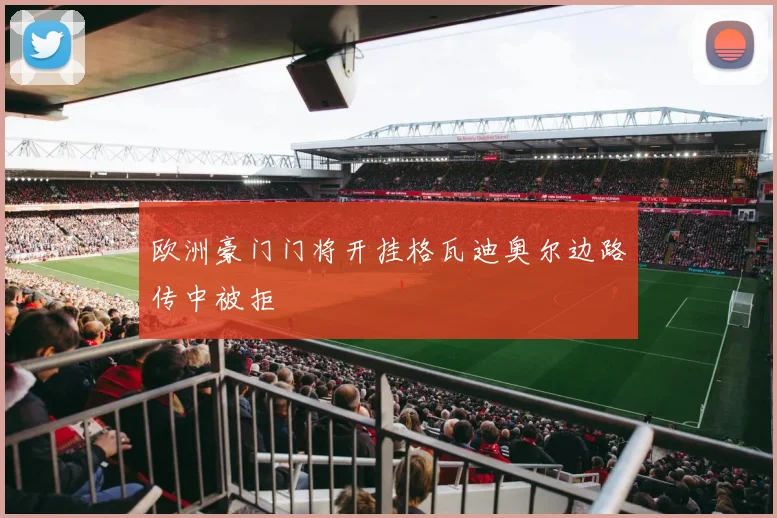 欧洲豪门门将开挂格瓦迪奥尔边路传中被拒