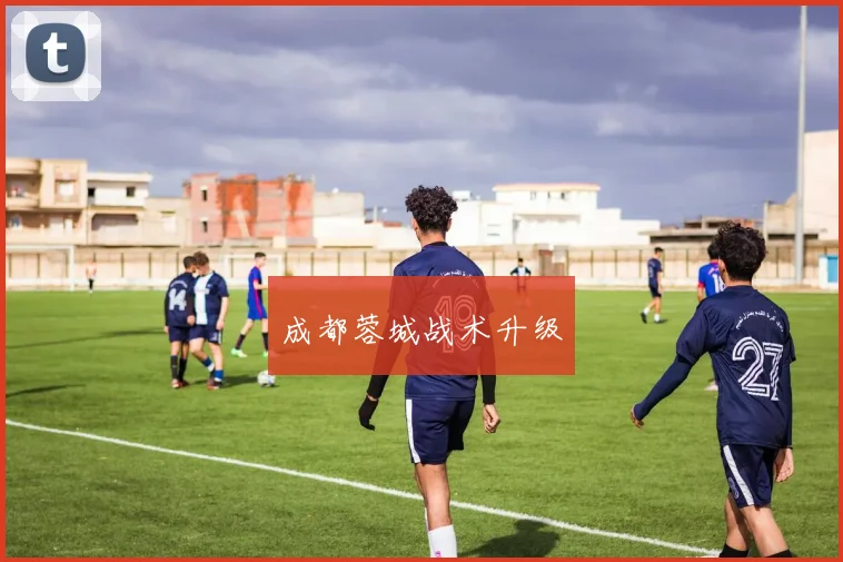 成都蓉城战术升级