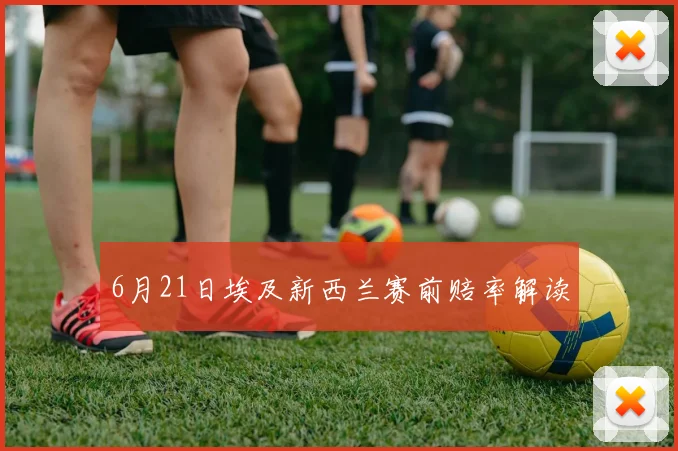 6月21日埃及新西兰赛前赔率解读