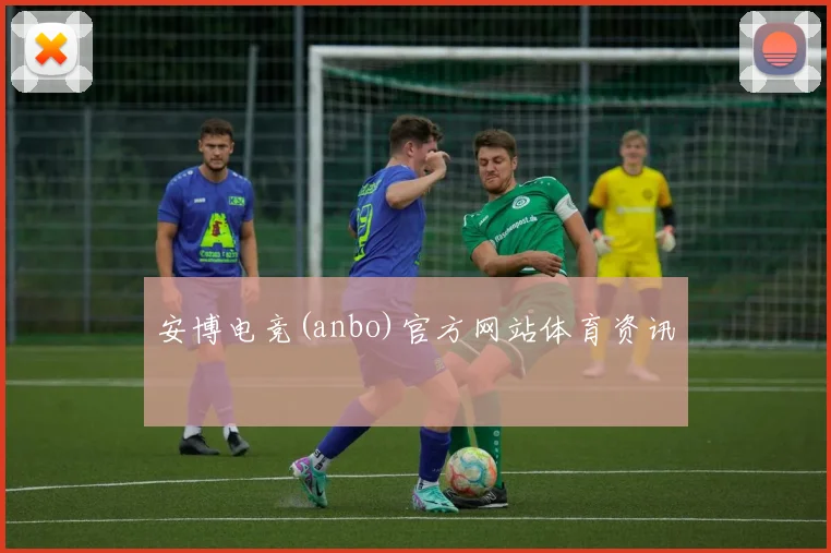 安博电竞(anbo)官方网站体育资讯