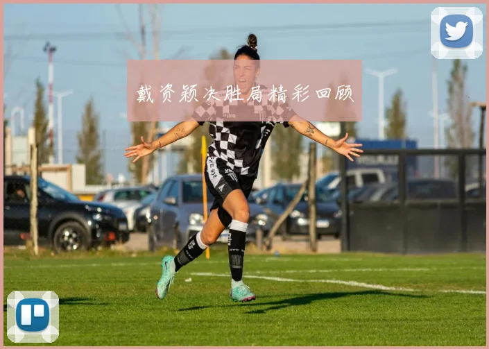 戴资颖决胜局精彩回顾