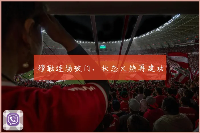 穆勒连场破门，状态火热再建功